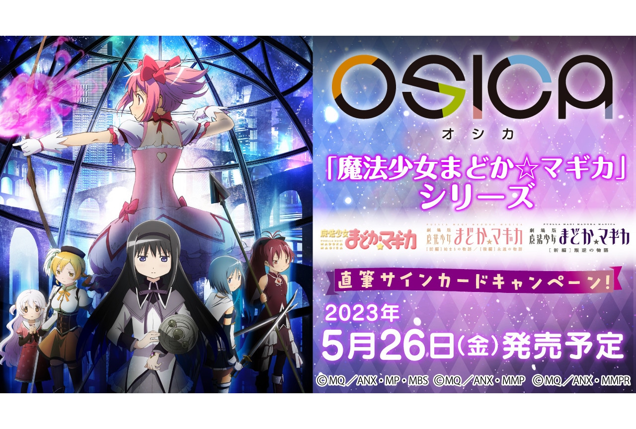 TCG「OSICA」最新弾『魔法少女まどか☆マギカ』5/26発売 | アニメイト