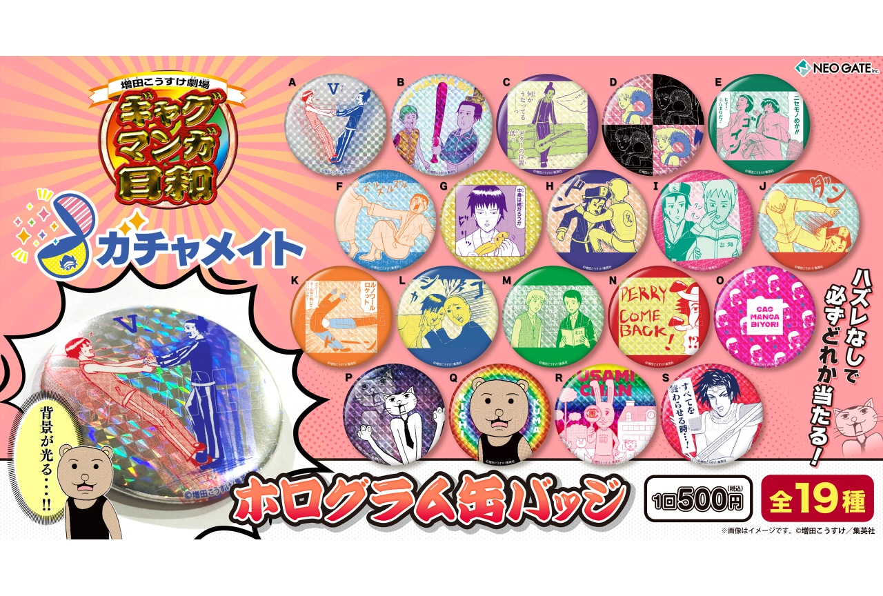 ギャグマンガ日和』ホログラム缶バッジがアニメイト通販「ガチャメイト