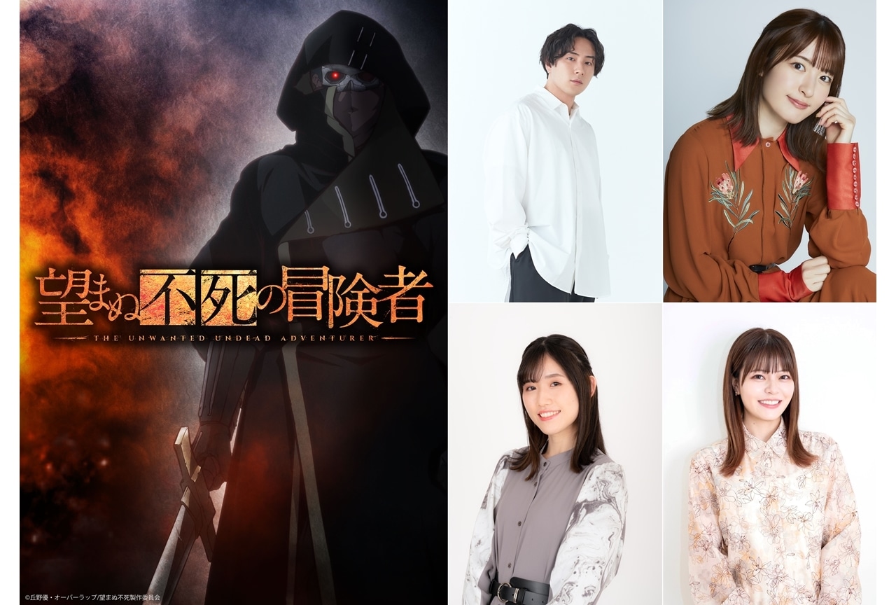 望まぬ不死の冒険者』2024年TVアニメ化、出演声優に鈴木崚汰ら4名