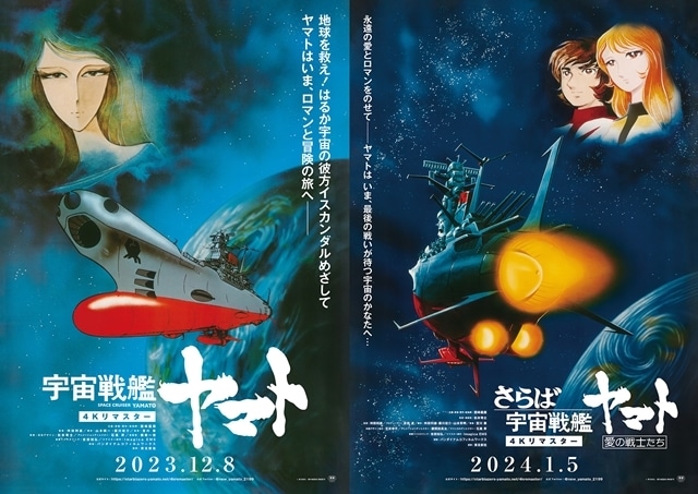 宇宙戦艦ヤマト』映画2作品の4Kリマスター版が劇場公開に
