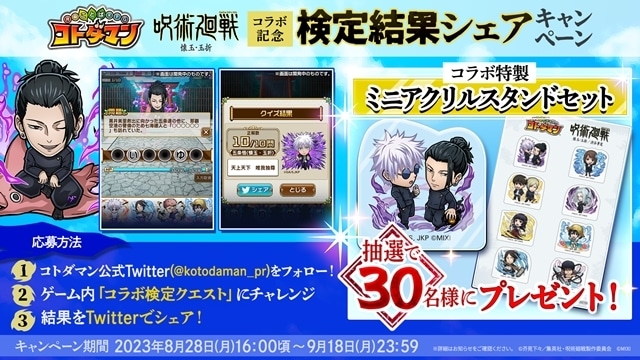コトダマン』×『呪術廻戦』懐玉・玉折、8/28よりコラボ開催