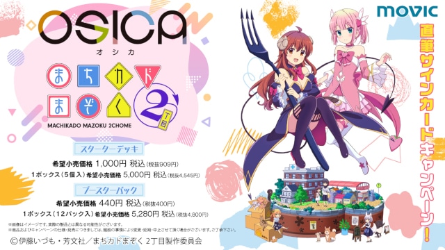 TCG「OSICA」の『まちカドまぞく 2丁目』が9/22発売！ | アニメイト