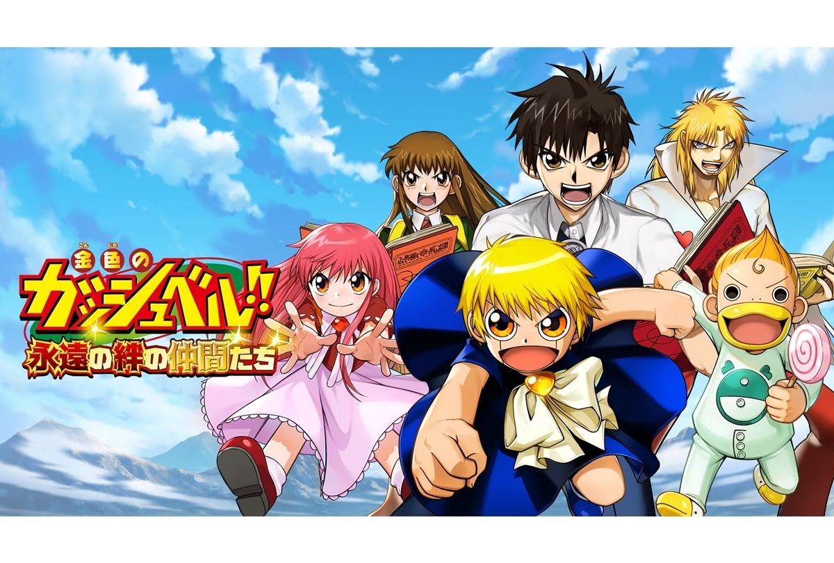 金色のガッシュ!!』20周年記念のフェアが8/28～開始！ | アニメイト