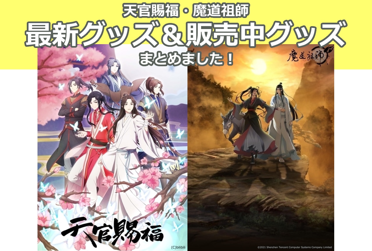 天官賜福』『魔道祖師』最新グッズ情報！アニメイト通販（オンライン