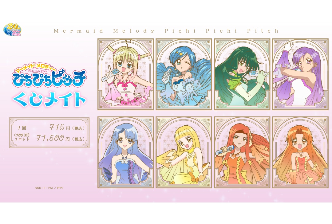 アニメイト通販くじメイトに『ぴちぴちピッチ』が4/1〜登場