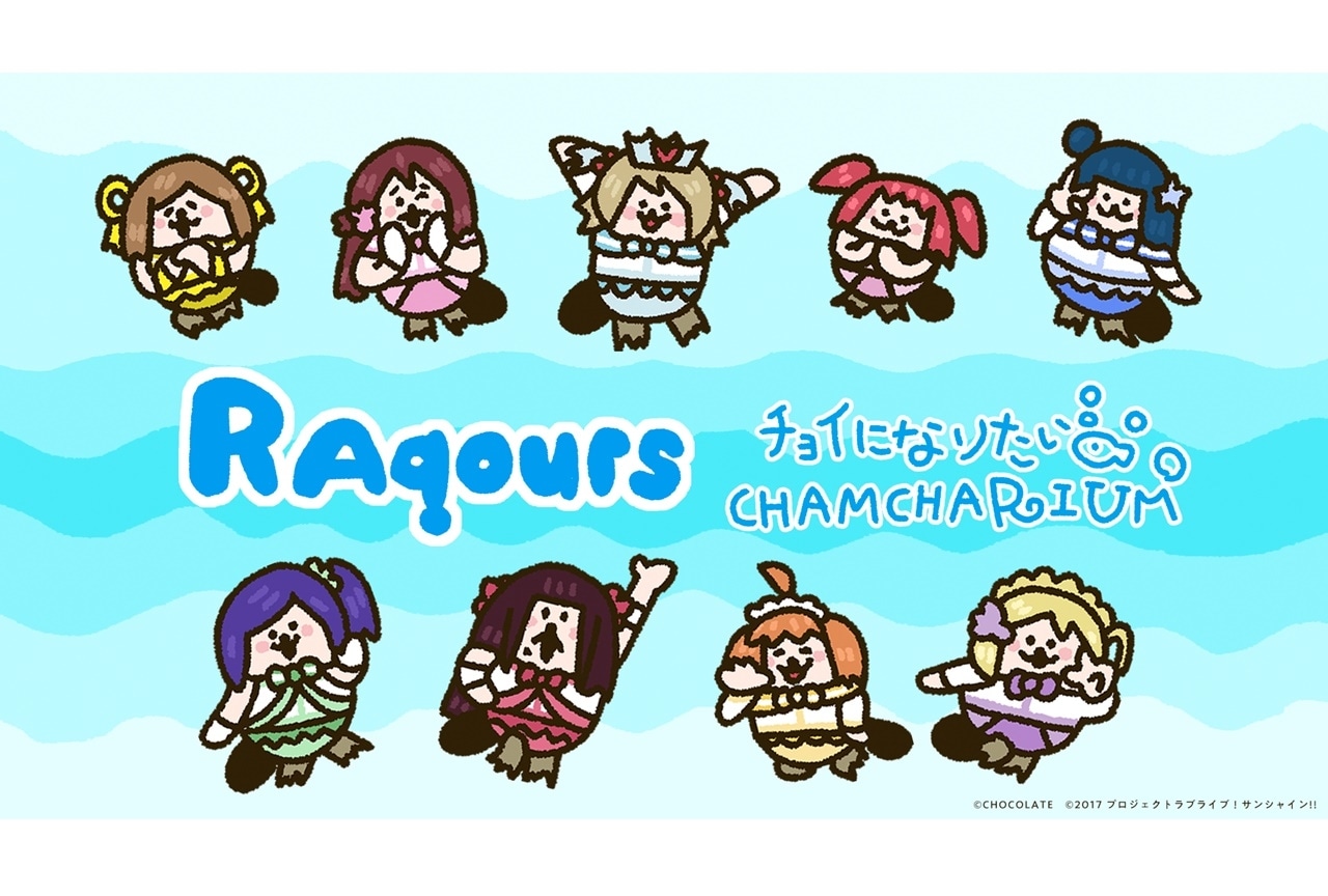 ラブライブ！サンシャイン!!』×「ラッコズ」コラボムービーが公開