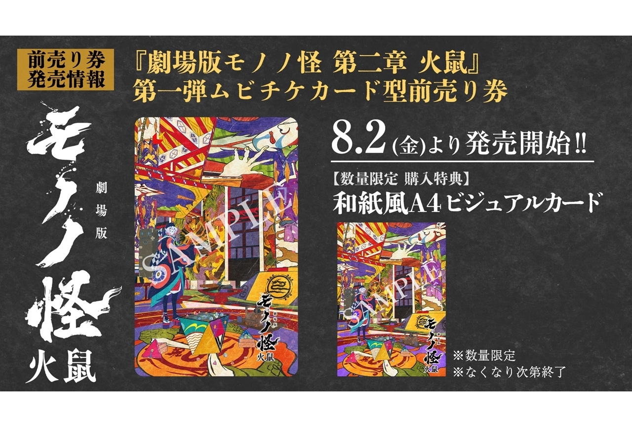劇場版モノノ怪 第二章 火鼠』2025年3月14日公開決定！ | アニメイト