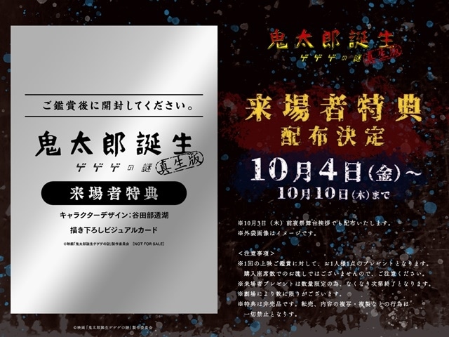 鬼太郎誕生 ゲゲゲの謎 真生版』来場者特典は描き下ろしビジュアル