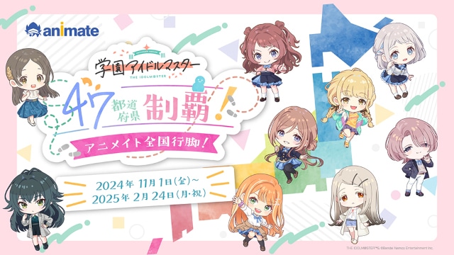 学園アイドルマスター 47都道府県制覇！アニメイト全国行脚！開催