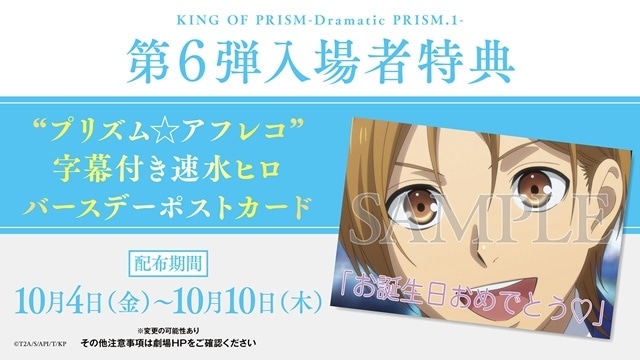 KING OF PRISM -Dramatic PRISM.1-』速水ヒロ 誕生日イベント開催