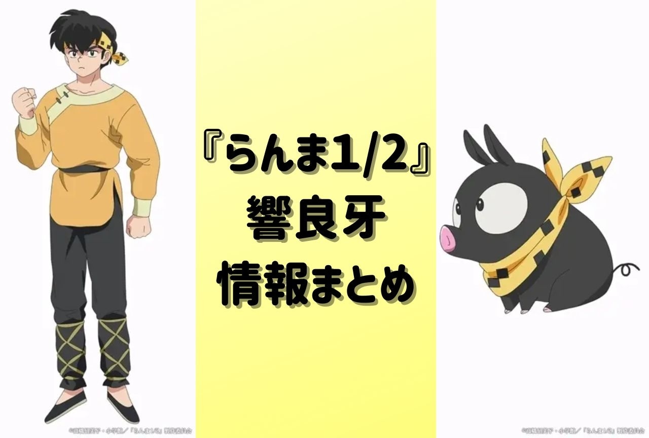らんま1/2』響良牙のプロフィールなど情報まとめ | アニメイトタイムズ