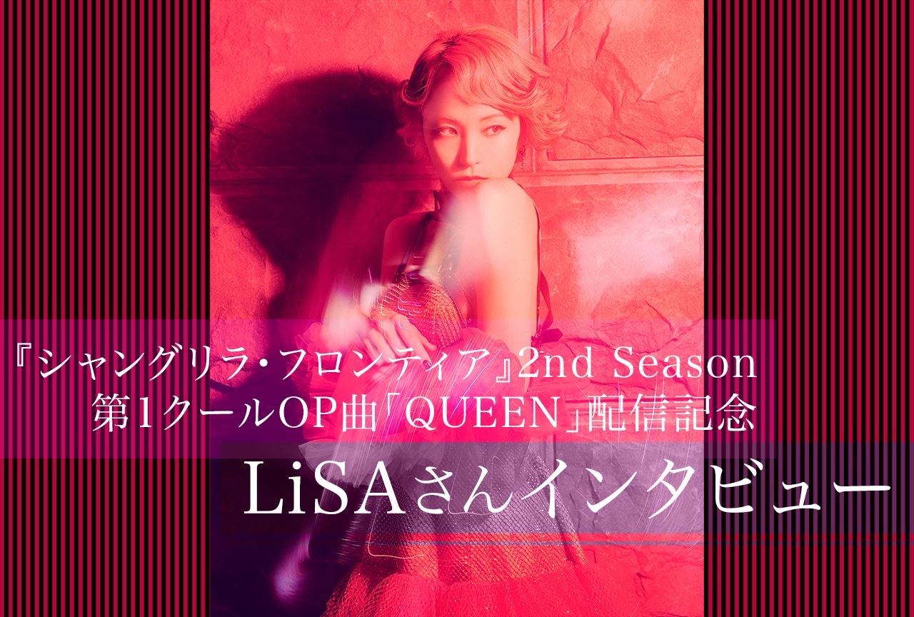 LiSAが“自由”に作り上げた『シャンフロ』第2期OP曲「QUEEN」に込めた