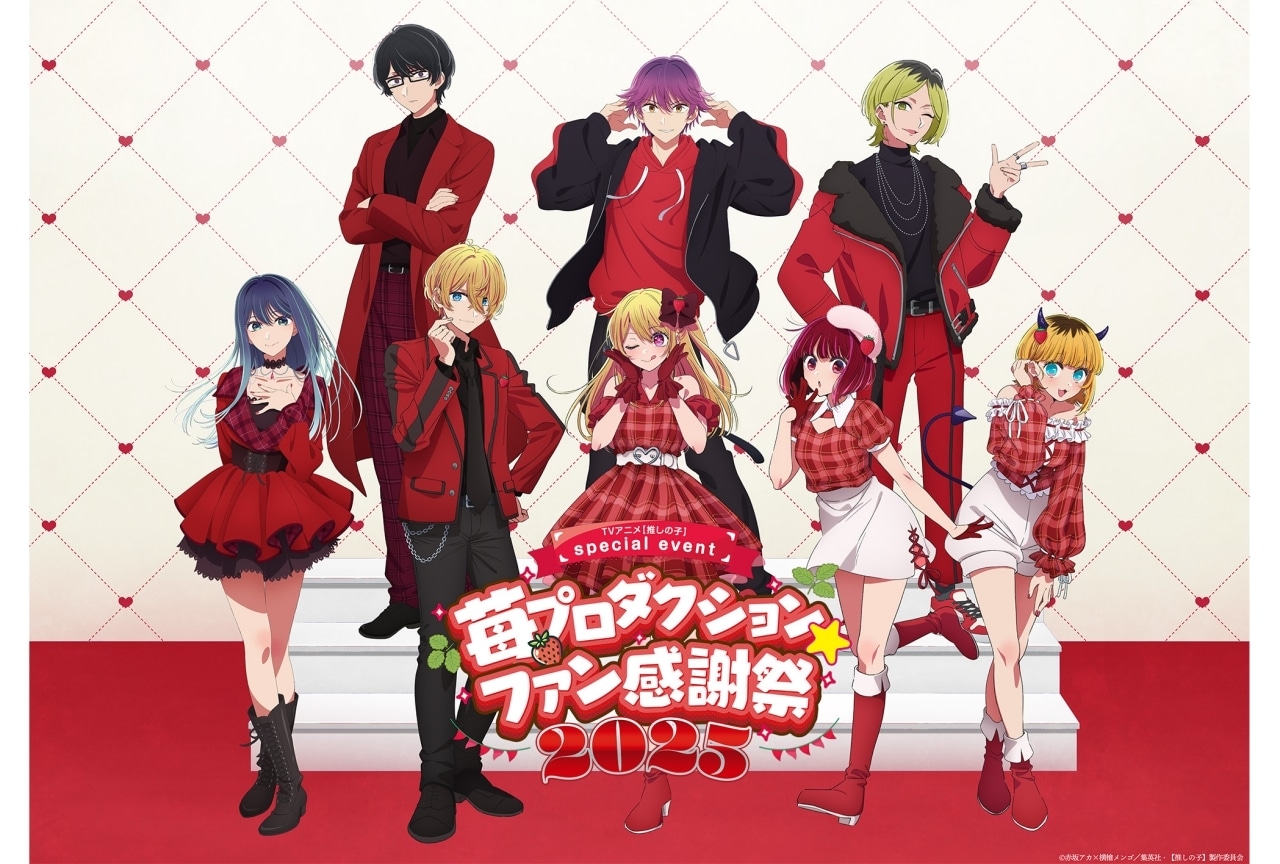 アニメ『【推しの子】』SPイベント「苺プロダクション☆ファン感謝祭