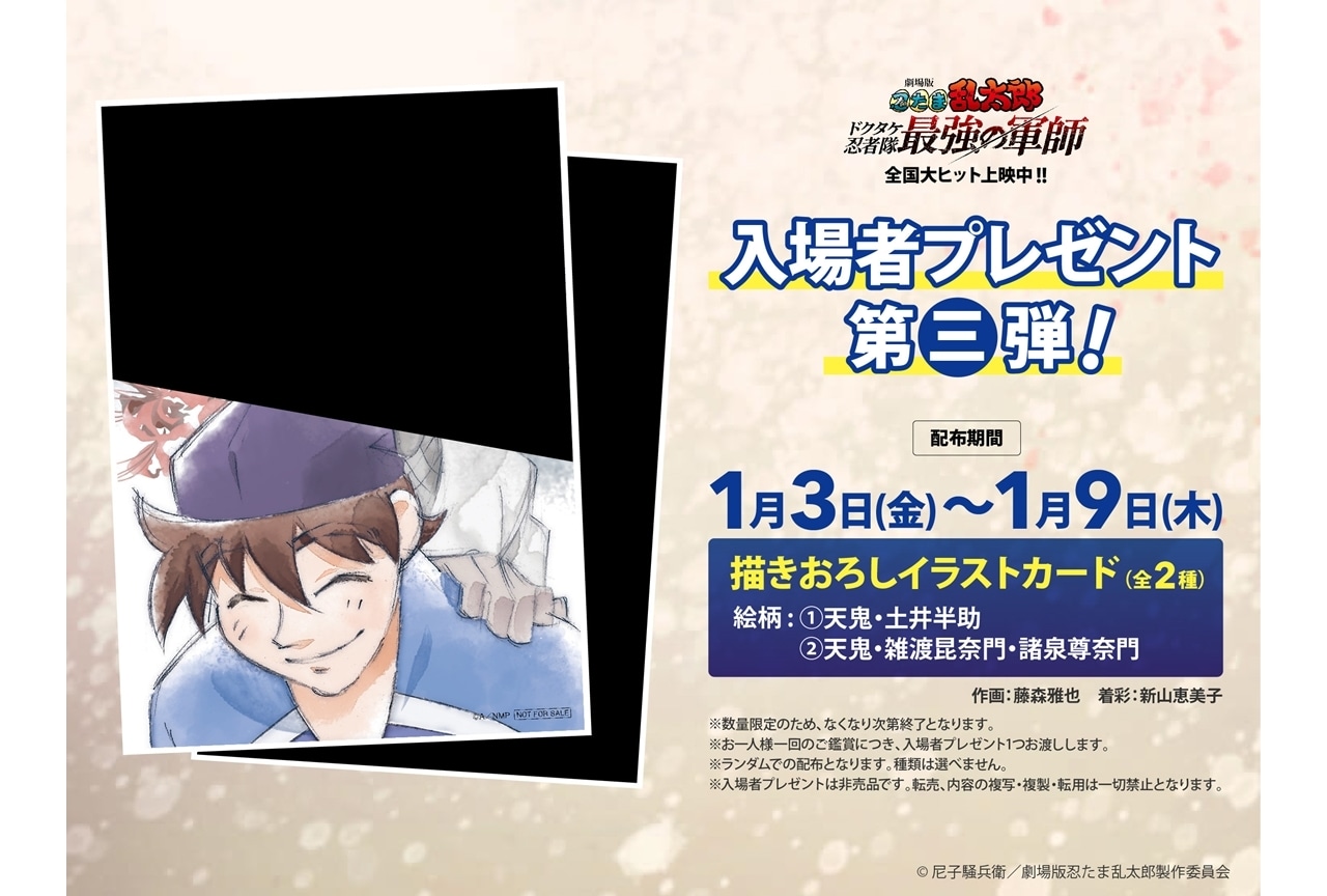 忍たま映画』入場者特典第三弾は描き下ろしイラストカード（全2種