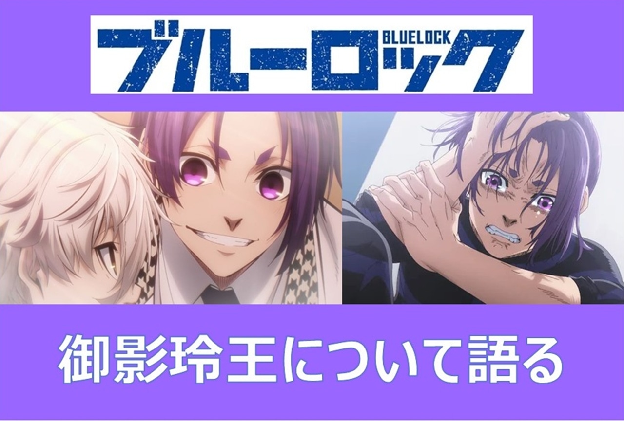 ブルーロック』御影玲王の魅力について語る！ | アニメイトタイムズ