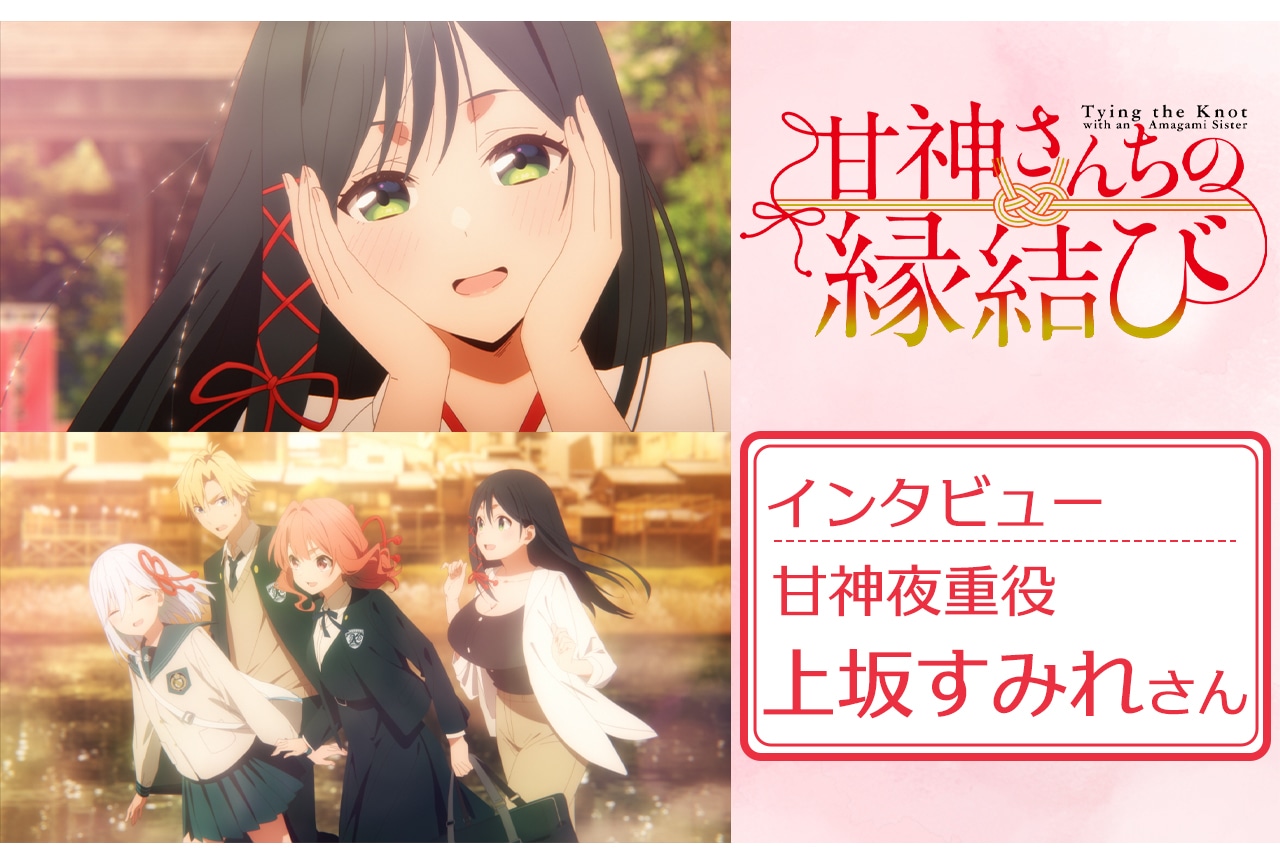 甘神さんちの縁結び』上坂すみれが語る夜重の秘密／インタビュー