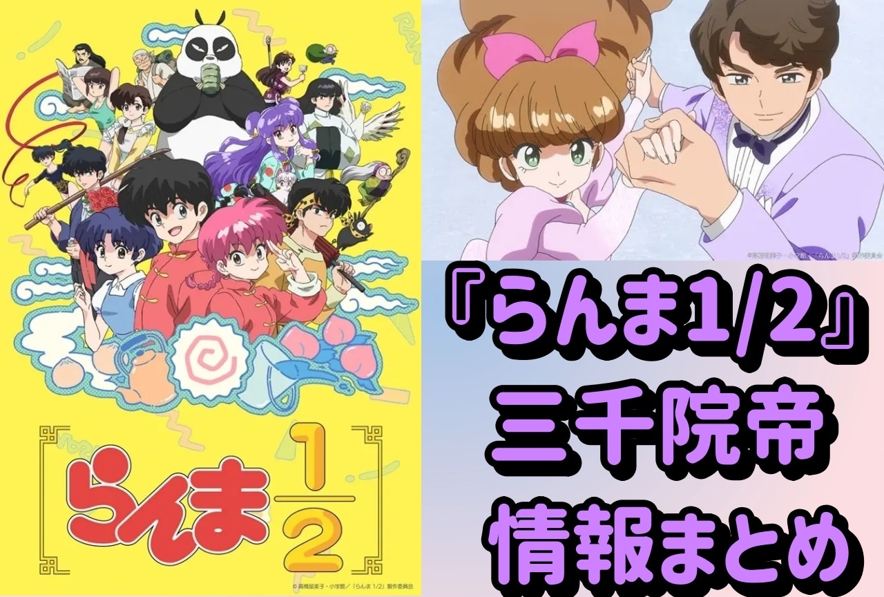 らんま1/2』三千院帝のプロフィールなど情報まとめ | アニメイトタイムズ