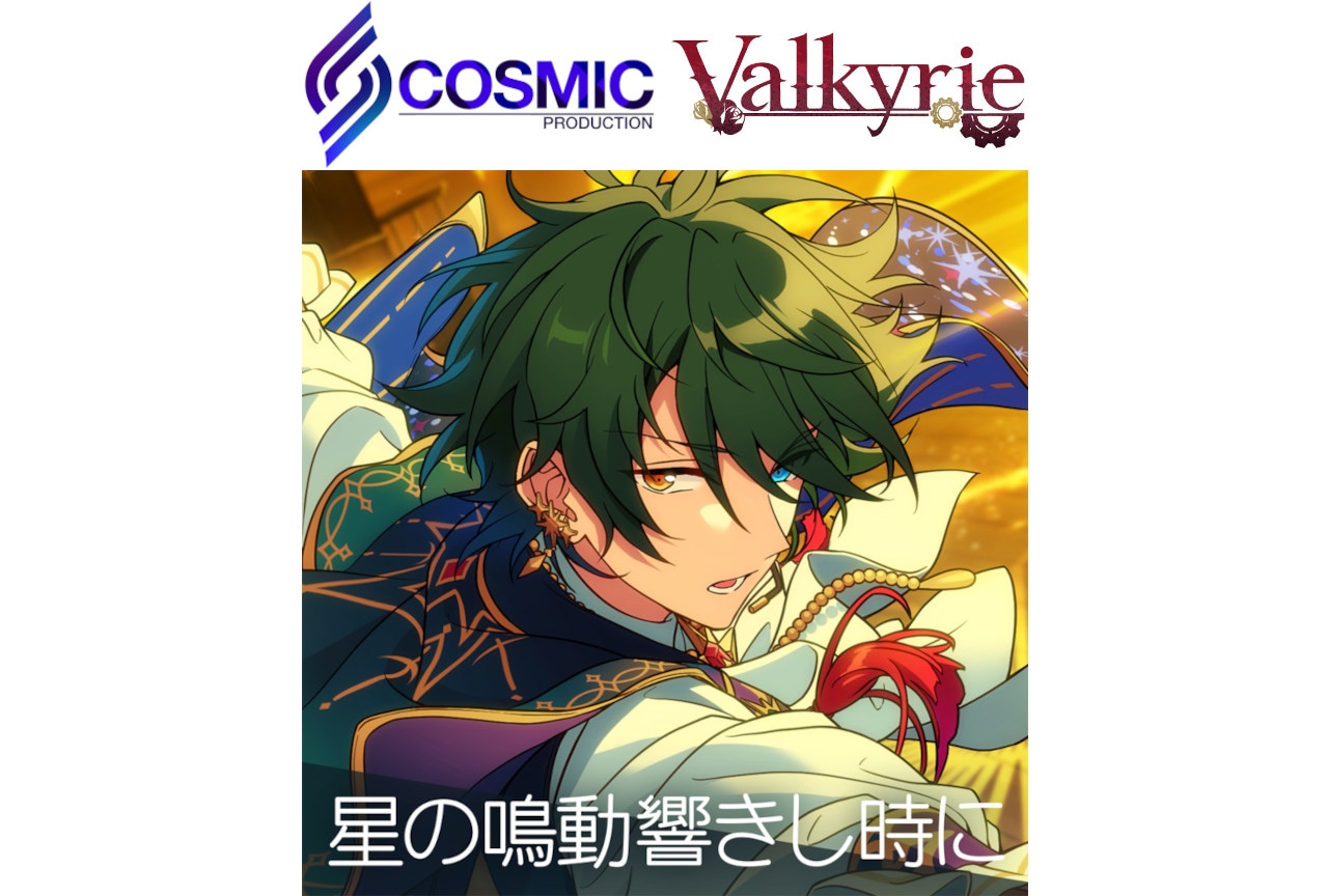 あんスタ』Valkyrie新曲「星の鳴動響きし時に」好評配信中