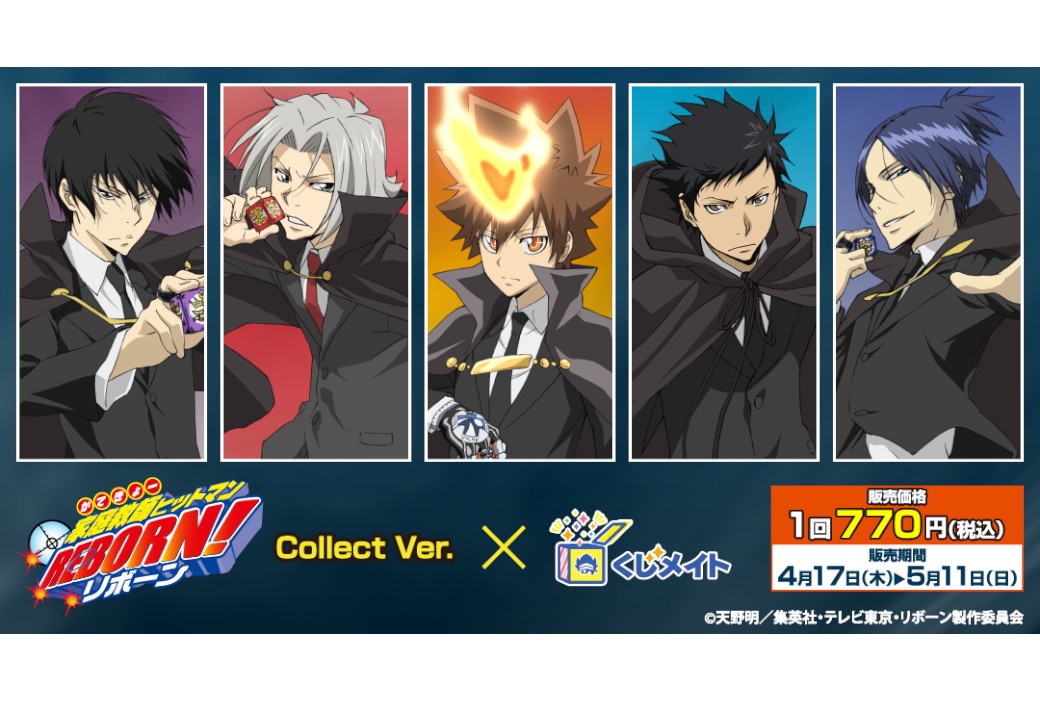 リボーン』新作くじメイトが4/17正午～販売 | アニメイトタイムズ
