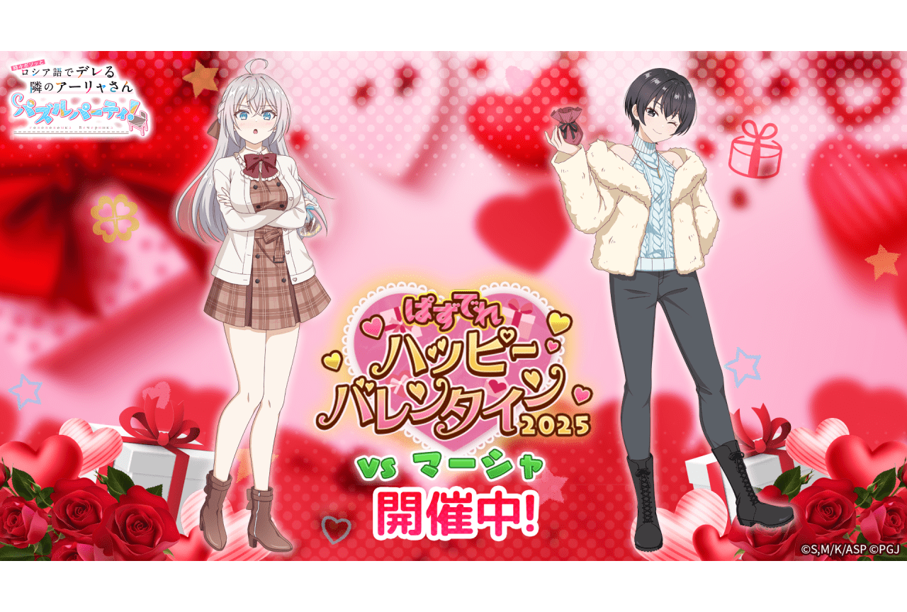 ロシデレ』アプリゲーム「ぱずでれ」バレンタインイベント開催