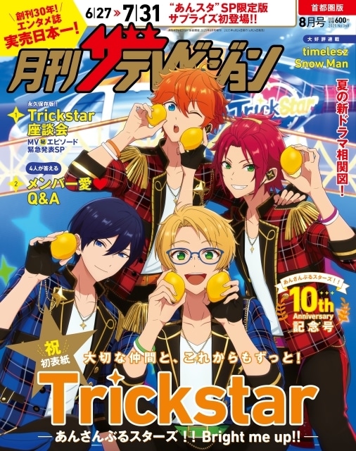 あんスタ』「月刊ザテレビジョン」に初登場｜アニメイト特典はフォト