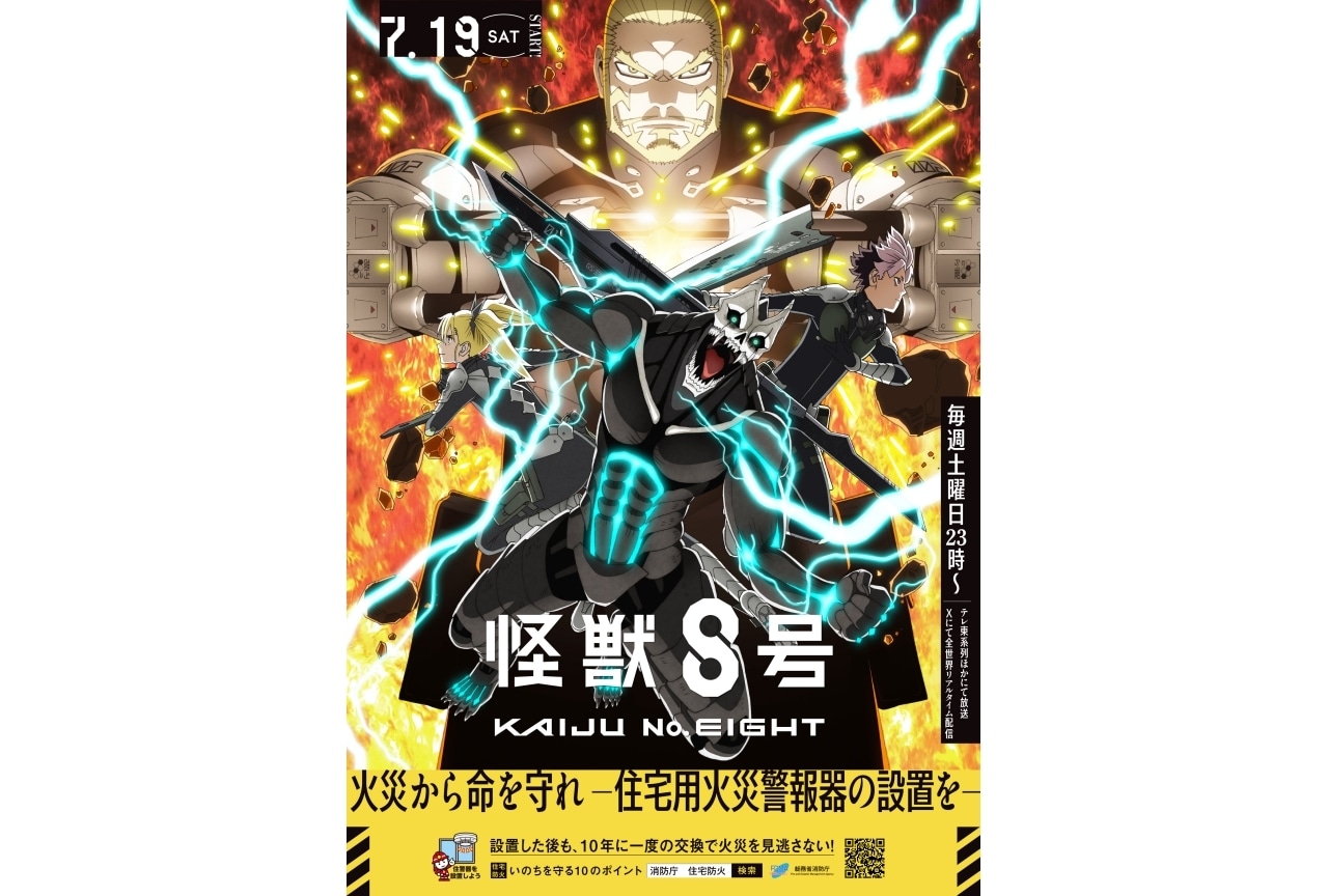 怪獣8号』消防庁タイアップしたポスターが解禁 | アニメイトタイムズ