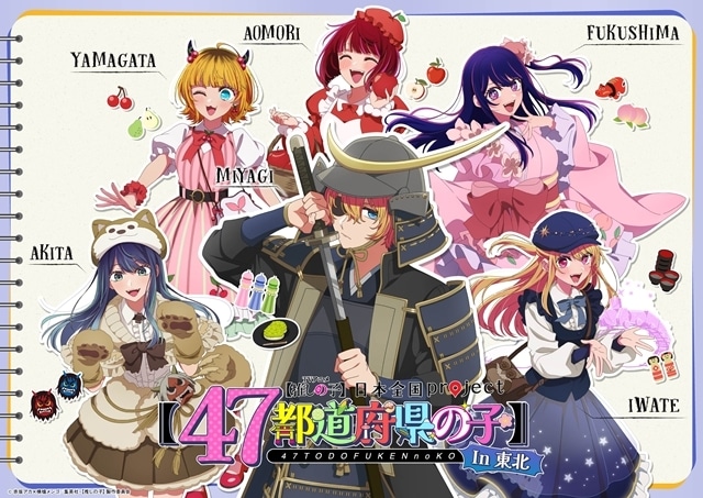 推しの子】』日本全国project【47都道府県の子】関東＆東北ビジュアル