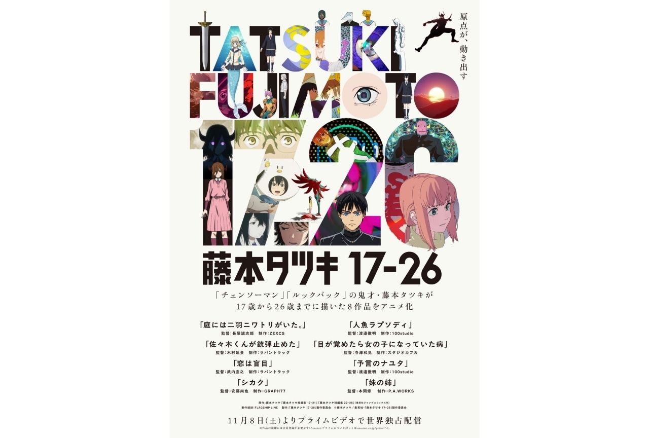 藤本タツキ 17-26』10月17日より2週間限定上映｜特典解禁 | アニメイト