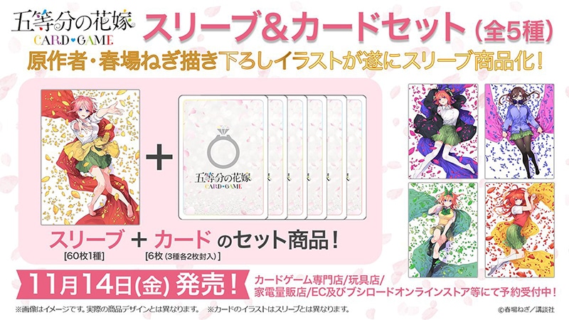 五等分の花嫁 カードゲーム』より 「スリーブ&カードセット」5種の予約