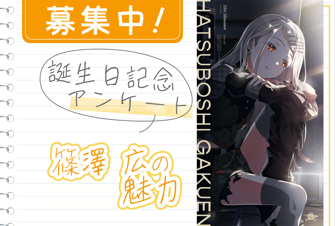 アンケート募集】『学マス』篠澤広の魅力【12/21誕生日記念