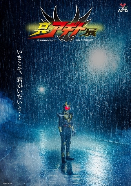 仮面ライダーアギト』「真アギト展」開催決定！超特報映像など解禁