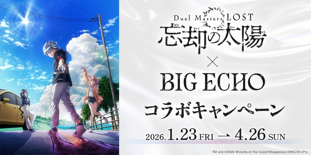 ビッグエコー、カラオケDAMでアニメ『Duel Masters LOST ～忘却の太陽