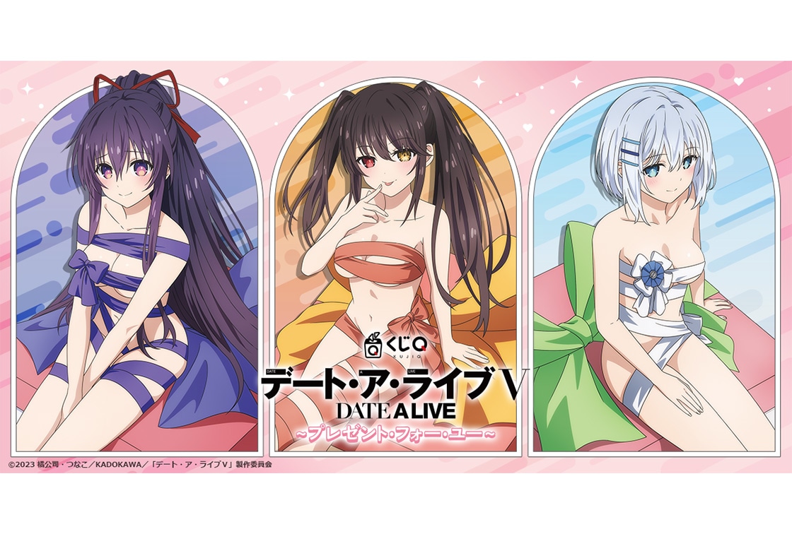 デート・ア・ライブⅤ』の「くじQ」が店舗&オンラインにて登場