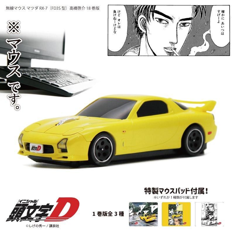 無線マウス マツダ RX-7 (FD3S型) 『頭文字D』高橋啓介 18巻版 mazda