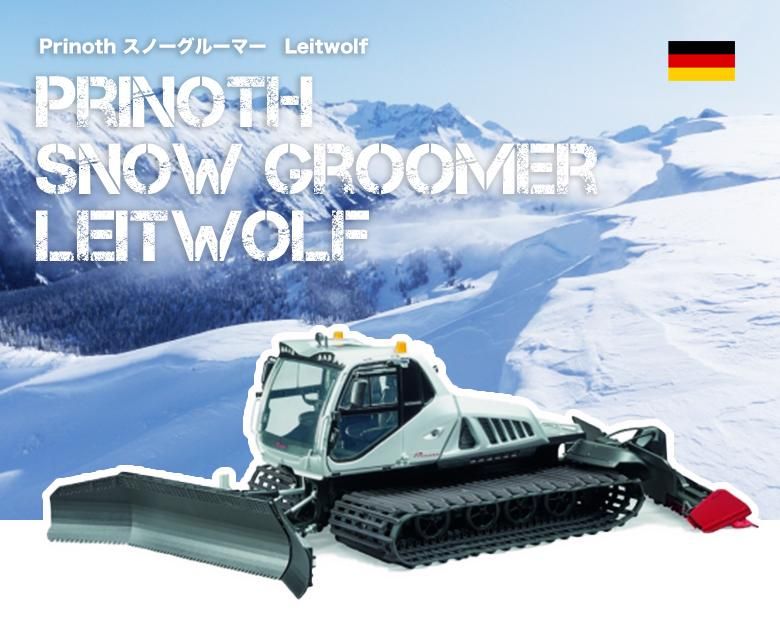 Prinoth スノーグルーマー Leitwolf | ブルーダー（bruder） - ジョブ
