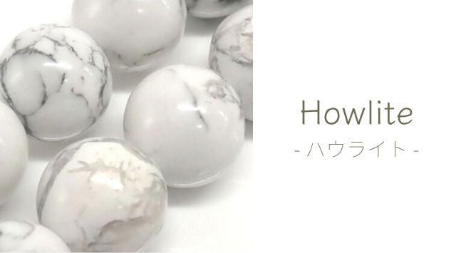 ハウライト(マグネサイト)とは｜鉱物データ・特徴・意味・効果・石言葉