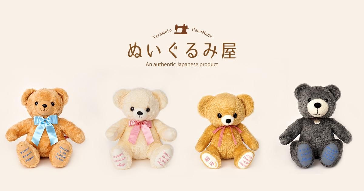 ぬいぐるみ手作り体験【ベア】 - ぬいぐるみ屋 Teramoto HandMade