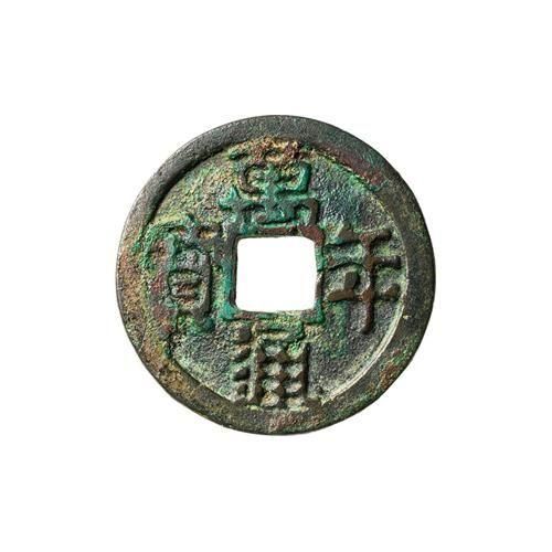 皇朝十二文銭 萬年通寶 古銭・コイン・金貨・大判・小判・紙幣の専門店