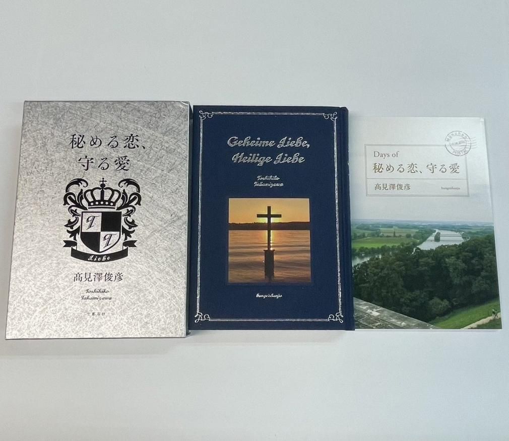 高見沢俊彦 直筆サイン入り・書籍 高見澤俊彦 愛蔵版 秘める恋、守る愛
