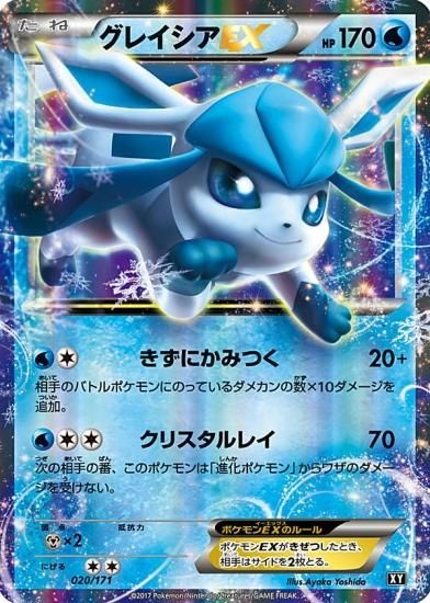 プレイ用】 ポケモンカードゲーム XY 020/171 グレイシアEX 水 ハイ
