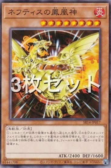 3枚セット】遊戯王 SR14-JP017 ネフティスの鳳凰神 (日本語版 ノーマル