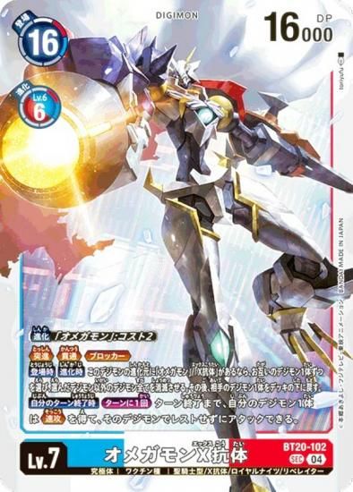 デジモンカードゲーム BT20-102 オメガモンX抗体 (SEC シークレット