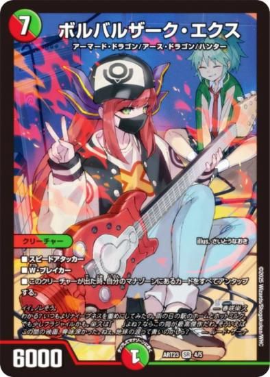 デュエルマスターズ DMART23 4/5 ボルバルザーク・エクス (SR