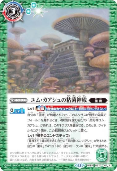 バトルスピリッツ BS73-067 ユム・カアシュの粘菌神殿／大茸人