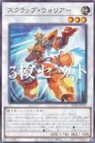遊戯王 SD48-JP033 スクラップ・ウォリアー (日本語版 ノーマル