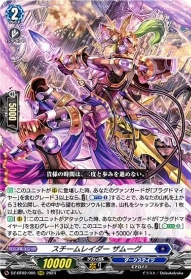 ヴァンガード DZ-BT02/005 スチームレイダー ザムーグ (RRR トリプル