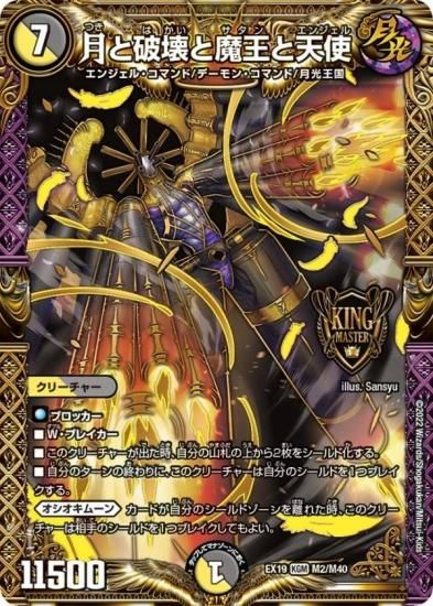 プレイ用】 デュエルマスターズ DMEX19 M2/M40 月と破壊と魔王と天使