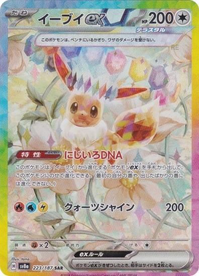 ポケモンカードゲーム SV8a 223/187 イーブイex 無 (SAR スペシャル