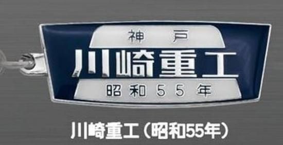 川崎重工（昭和55年）】川崎車両 鉄道車両室内銘板メタル