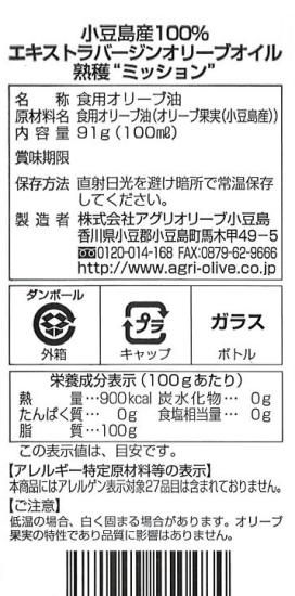熟穫“ミッション”小豆島産100% シングルエステート エキストラバージン